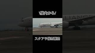 スターアライアンス塗装のANA機材の離陸！ #ショート #スタアラ