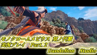 【モノクロームメビウス 刻ノ代贖　実況プレイ　Part 02】　のんびり気ままにまったりプレイ！　【ＥＴ・ナベ】