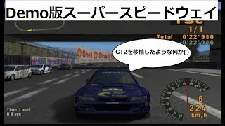 グランツーリスモ３ リプレイシアター スーパースピードウェイ