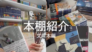 【本棚紹介】好きな本を紹介しながら持っている本リストをつくる【読書 vlog】