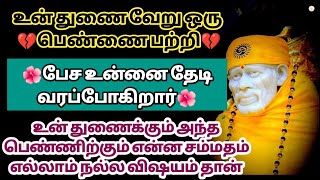 உன் துணை வேறு ஒரு பெண்ணை பற்றி பேச உன்னை தேடி வரப்போகிறார் அந்த பெண்ணிற்கும் துணைக்கும் என்ன சம்மதம்