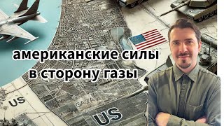 Американский План Для Сектора Газа - Что Нас Ждет?