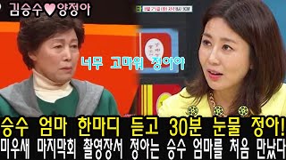 미우새 마지막회 촬영장서 정아는 승수 엄마를 처음 만났다. 따뜻하고 행복한 상견례. “너무 고마워 정아야. 우리 아들 잘 부탁해” 승수 엄마 한마디 듣고 30분 눈물 정아!