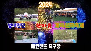 표주하TV 2024 별내면민 한마음 체육문화축제 청학리 표TV음악 에코랜드 축구장 영상/민예성tv촬영감독