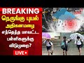 🔴LIVE: School Rain Holiday Updates | நெருங்கு புயல் அதிகனமழை எந்தெந்த மாவட்ட பள்ளிகளுக்கு விடுமுறை?