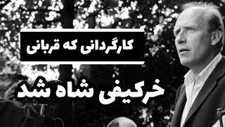 کارگردانی که شاه آنرا به کشتن داد.#کارگردانی #محمد_رضا_شاه_پهلوی #بادصبا #مستند #فیلم