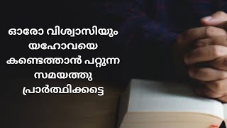 ഓരോ വിശ്വാസിയും യഹോവയെ കണ്ടെത്താൻ പറ്റുന്ന സമയത്തു പ്രാർത്ഥിക്കട്ടെ  #Jesus  #Prayer