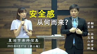 20220417 复活节崇拜（第二场）| 安全感从何而来？