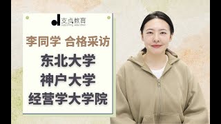 【日本经营学大学院合格采访】东北大学｜神户大学｜日本经营学考研｜私塾选择｜备考经验｜前辈采访