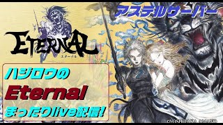 【Eternal-アステル】ハジロウのエターナルまったりlive配信！1/11誰か41ダンジョン連れてって！！