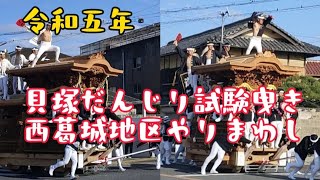 令和五年貝塚だんじり試験曳き。西葛城地区やりまわし。