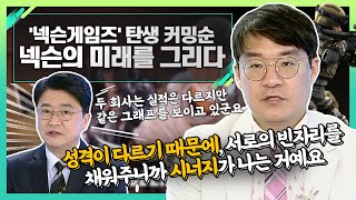 넥슨게임즈 탄생 커밍순... 넥슨의 미래를 그리다_신소장의 시그널 (20220315)