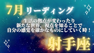 【7月射手座】新たな世界をみることで自分の感覚を確かなものにしていこう！