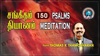 |4K|150 சங்கீதம் தியானம்- Psalm Meditation150 | Tamil Christian Devotion| JJFGC