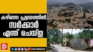 കഴിഞ്ഞ പ്രളയത്തിൽ സർക്കാർ എന്ത് ചെയ്തു ? | Rebuild Kerala |