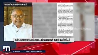 തെറ്റിദ്ധാരണകളാണ് പ്രചരിക്കുന്നത്- അലക്സാണ്ടർ ജേക്കബ് | Mathrubhumi News