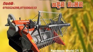 Randeepa World DR12, පොඩි ගොයම් කපන මැෂිම, බූතයා,Combined Harvester,Mini Harvester