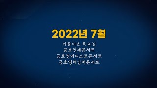 [금호아트홀] 2022년 7월 기획공연 소개