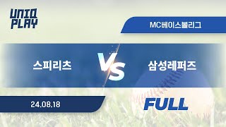 [유니크플레이] 스피리츠 vs 삼성레퍼즈 풀영상(배터리) | 08.18 | MC베이스볼