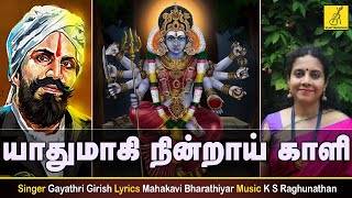 யாதுமாகி நின்றாய் காளி | Yadhumagi Nindrai Kali | Bharathiar Song | Gayathri Girish | Vijay Musicals