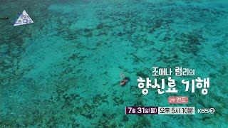 [세상의모든다큐_예고] 조애나 럼리의 향신료 기행 - 2부 인도ㅣKBS 방송