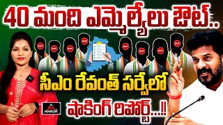 సీఎం రేవంత్ సర్వేలో షాకింగ్ రిపోర్ట్...!! CM Revanth Reddy Survey Report On Congress MLA's | MT