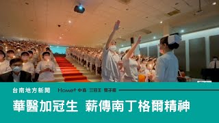 加冠典禮｜華醫加冠典禮 317位加冠生薪傳南丁格爾精神