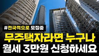 방 3개, 월세 3만원 신청하세요!! 무주택자라면 누구나! 큰 집 골라가세요. [전세형 매입임대, 임대아파트, 무주택자]