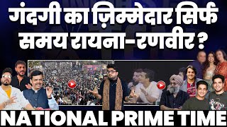 National Prime Time : गंदगी का ज़िम्मेदार सिर्फ समय रायना और रणवीर इलाहाबादी?• समाज की कोई गलती नही?