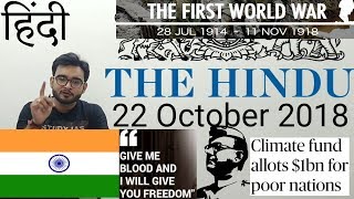 22 October 2018 The Hindu Newspaper Analysis in Hindi (हिंदी में) - News Current Affairs Today