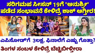 ಸರಿಗಮಪ ಸೀಸನ್ 19ಗೆ ಅನುಶ್ರೀ ಪಡೆದ ಸಂಭಾವನೆ ಕೇಳಿದ್ರೆ ಶಾಕ್ ಆಗ್ತೀರ| anchor anushree| sarigamapa season 19