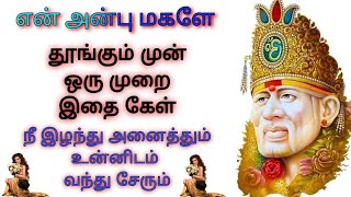 சாய் அப்பா தன் அன்பு மகளுக்கு தரும் வாக்குறுதி | Sai Baba Advice in Tamil | Sai Jothi 🌺 Om Sai ram