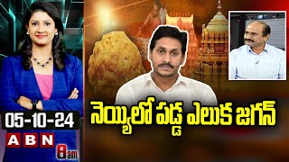 నెయ్యిలో పడ్డ ఎలుక జగన్ | Dv Srinivas Interesting Comments on Ys Jagan | ABN