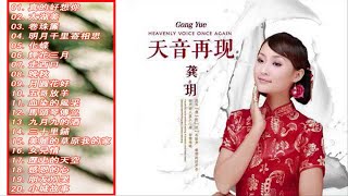 龔玥 Gong Yue 2018 - 美麗的草原我的家 x 天路 Heavenly Road || Gong Yue Best Songs Collection