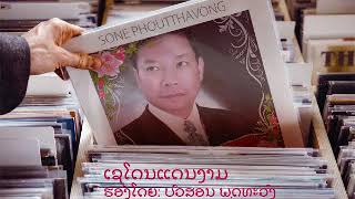 Lao classic song : SaeDoneDaenNgiam ເຊໂດນແດນງາມ ເພັງລາວ ຮອ້ງໂດຍ: ບົວສອນ ພຸດທະວົງ