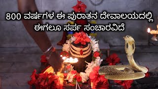 Sri Someshwara Temple Sogala/ಶ್ರೀ ಸೋಮೇಶ್ವರ ದೇವಾಲಯ ರಾಮನಗರ ಜಿಲ್ಲೆ ಚನ್ನಪಟ್ಟಣ ತಾಲೂಕ ಸೋಗಾಲ