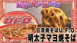 日清焼そばU.F.O. 明太子マヨ焼そば【魅惑のカップ麺の世界225杯】