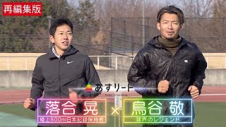 【あすリートPlus 再編集版】 鳥谷 敬 が800ｍ日本記録保持者 落合 晃（滋賀学園高校）を直撃取材！ トラックで日本一のスピードを体感！すリートチャンネル】