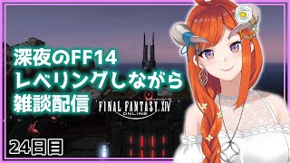 【FF14】ルレとかのんびり雑談【FINAL FANTASY XIV】24日目