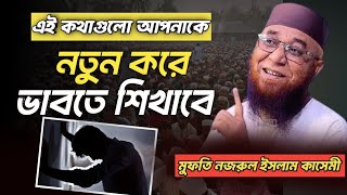 এই কথাগুলো আপনাকে নতুন করে ভাবতে শেখাবে। মুফতি নজরুল ইসলাম কাসেমী। Mufti Nazrul Islam qasmi