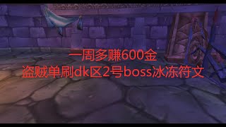 魔兽世界怀旧服一周多赚600金，盗贼单刷dk区2号boss冰冻符文