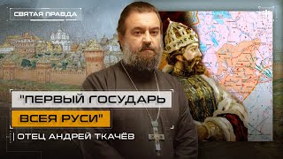 День рождения Иоанна III Великого — отец Андрей Ткачёв