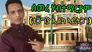 Semere Habtemariam New Eritrean music  Aytgage  ሰመረ ሃብተማርያም (ኣይትጋገ)