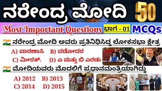 Narendra Modi|Narendra Modi important questions|ನರೇಂದ್ರ ಮೋದಿ|ಪ್ರಮುಖ ಪ್ರಶ್ನೆಗಳು|current affairs 2024