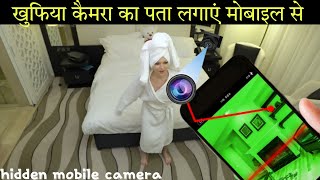 hotel mein camera laga ho to kaise pata karen | खुफिया कैमरा का पता लगाएं | mobile camera detection