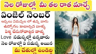 Angel Numbers || మీ సమస్య  ఏ దైనా సరే నెల రోజుల్లో నే