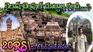 కైలాష్ టెంపుల్ చూద్దాం రండి 🙏🙏#kailash #views #caves #bestmemories #subscribe