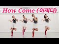 How Come (어쩌다) LINEDANCE/초급라인댄스/Choreo: Kim Duck Hwa/어쩌다라인댄스/ 브라운아이드걸스/라인댄스배우는곳 010-5469-9632