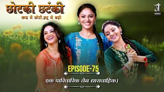 Chhotki Chhatanki | S1| Ep-75 | सुप्रिया कुमारी | कद छोटी-हद्द बड़ी ।  @gaonwalastudioz