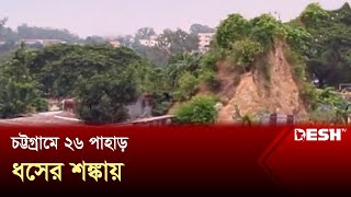 চট্টগ্রামে ২৬ পাহাড়ের মরণফাঁদে সাড়ে ৬ হাজার পরিবার | Chittagong Hill | News | Desh TV